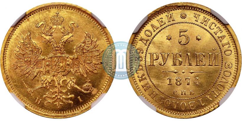 Фото 5 рублей 1874 года СПБ-НІ 
