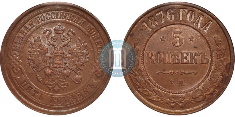 Фото 5 копеек 1876 года ЕМ 