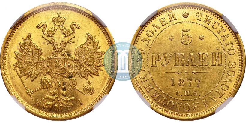 Фото 5 рублей 1877 года СПБ-НІ 