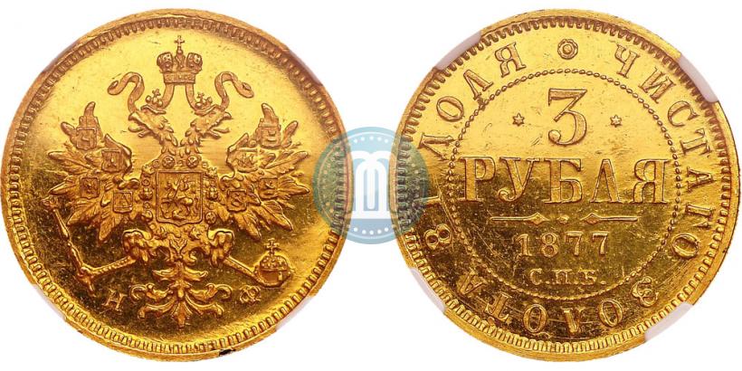 Фото 3 рубля 1877 года СПБ-НФ 