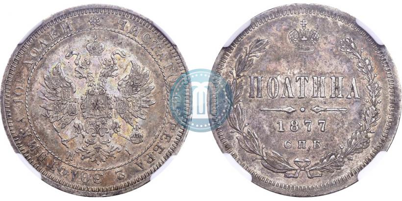 Фото Полтина 1877 года СПБ-HI 