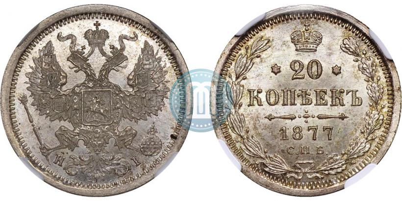 Фото 20 копеек 1877 года СПБ-HI 