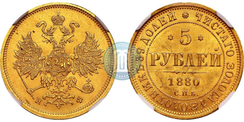 Фото 5 рублей 1880 года СПБ-НФ 