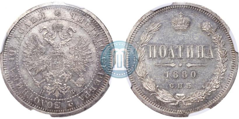 Фото Полтина 1880 года СПБ-НФ 