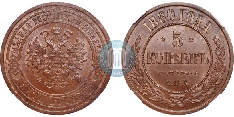 Фото 5 копеек 1880 года СПБ 
