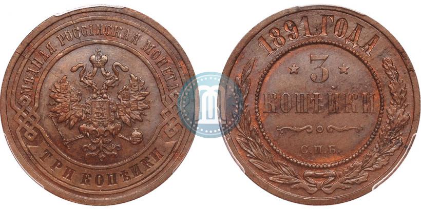 Фото 3 копейки 1891 года СПБ 