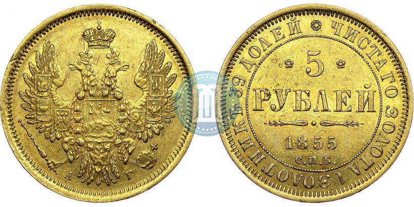 Picture 5 roubles 1855 year СПБ-АГ 