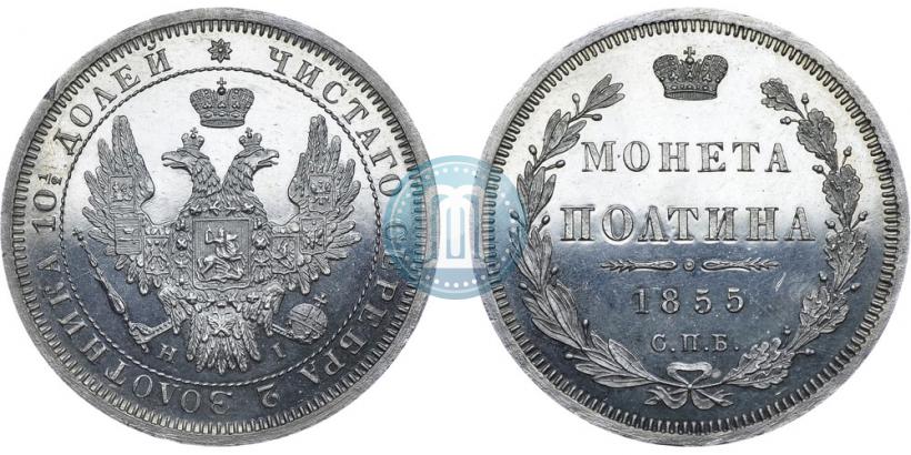 Picture Poltina 1855 year СПБ-НІ 