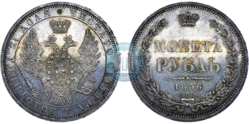 Picture 1 rouble 1856 year СПБ-ФБ 