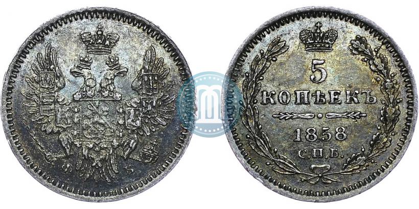 Фото 5 копеек 1858 года СПБ-ФБ 