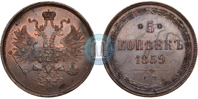 Фото 5 копеек 1859 года ЕМ "Тип 1860-1867"
