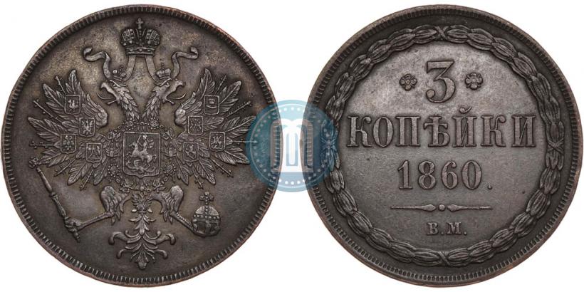 Фото 3 копейки 1860 года ВМ 