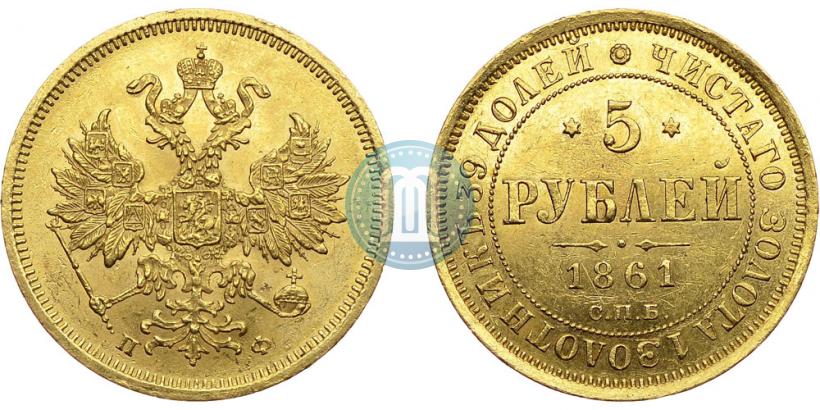 Picture 5 roubles 1861 year СПБ-ПФ 