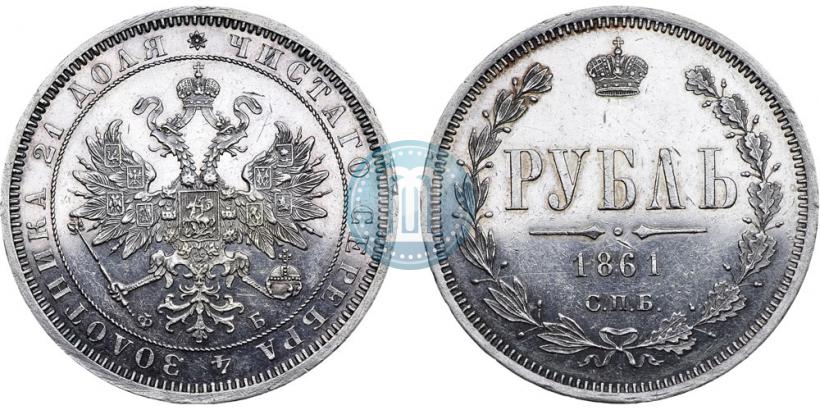 Фото 1 рубль 1861 года СПБ-ФБ 