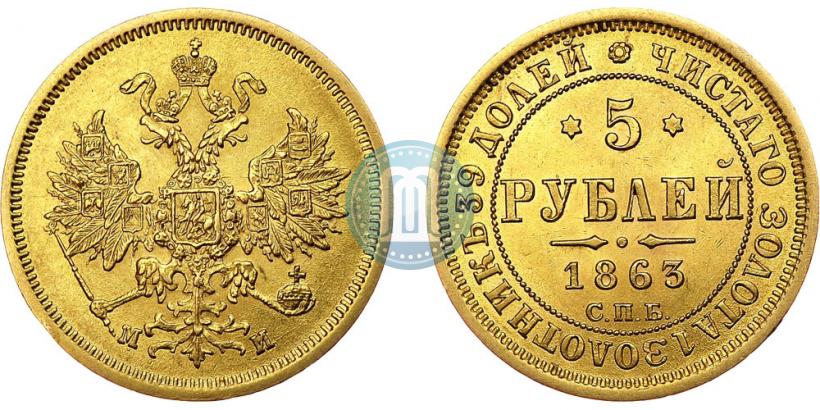 Picture 5 roubles 1863 year СПБ-МИ 