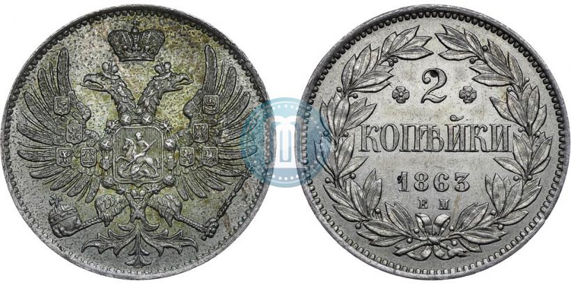 Фото 2 копейки 1863 года ЕМ "Пробные"