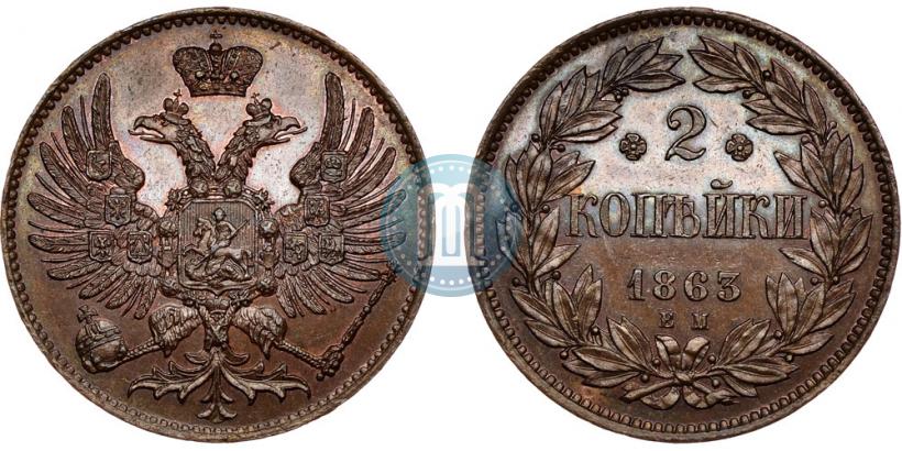 Фото 2 копейки 1863 года ЕМ "Пробные"