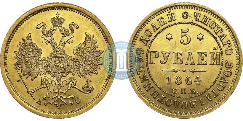 Picture 5 roubles 1864 year СПБ-АС 