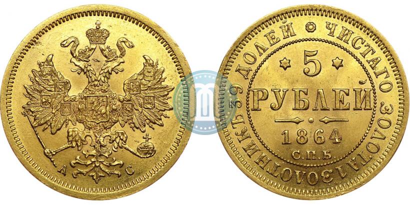 Picture 5 roubles 1864 year СПБ-АС 