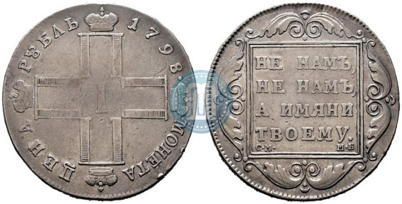 Picture 1 rouble 1798 year СМ-МБ 