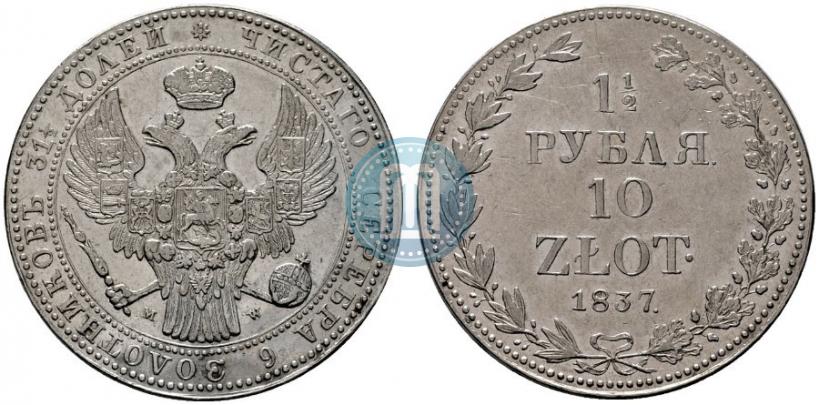 Фото 1,5 рубля - 10 злотых 1837 года MW 