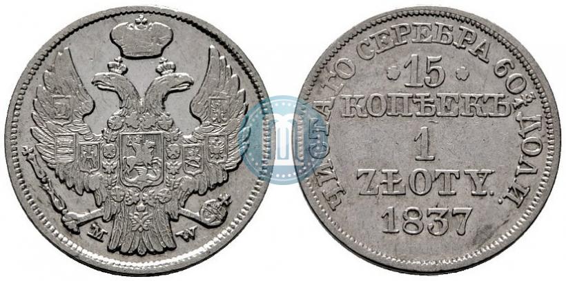 Фото 15 копеек - 1 злотый 1837 года MW 