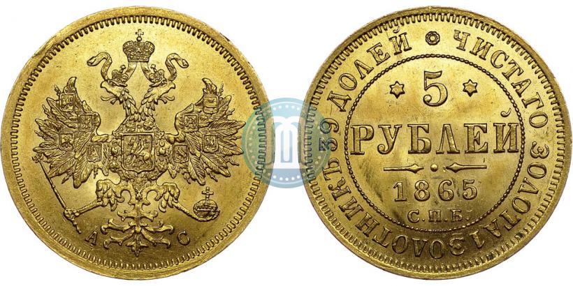 Picture 5 roubles 1865 year СПБ-АС 
