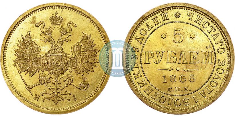 Picture 5 roubles 1866 year СПБ-НІ 