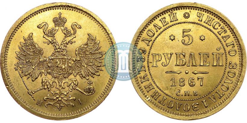 Picture 5 roubles 1867 year СПБ-НІ 