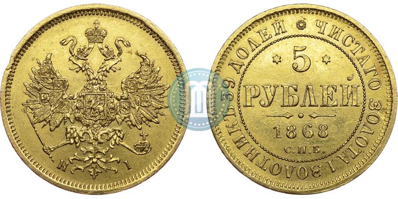 Picture 5 roubles 1868 year СПБ-НI 