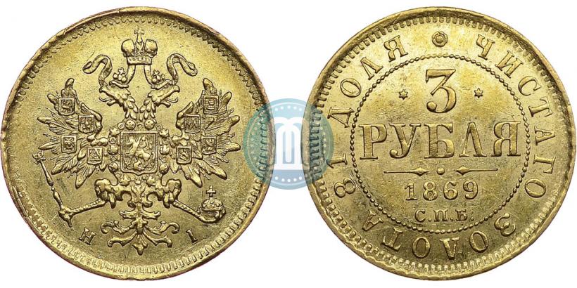 Picture 3 roubles 1869 year СПБ-НІ 