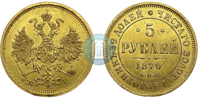 Picture 5 roubles 1870 year СПБ-НІ 