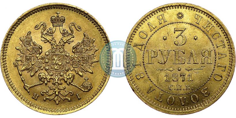 Picture 3 roubles 1871 year СПБ-НІ 