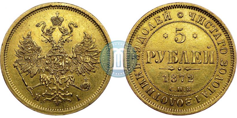 Фото 5 рублей 1872 года СПБ-НІ 