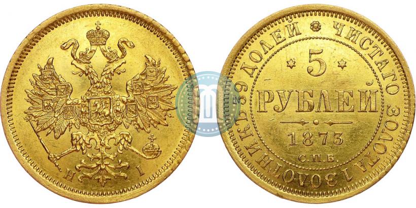 Фото 5 рублей 1873 года СПБ-НІ 