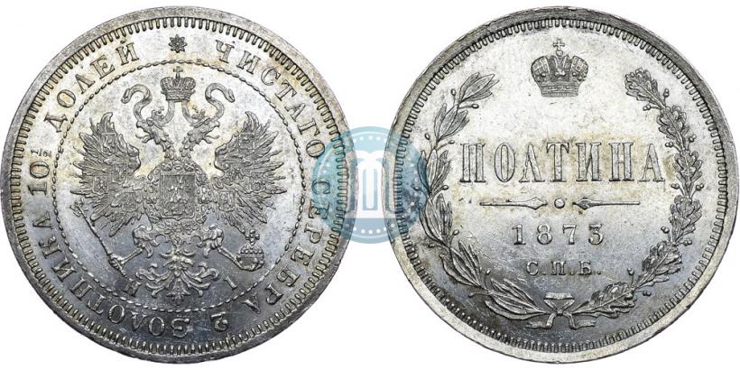 Фото Полтина 1873 года СПБ-HI 
