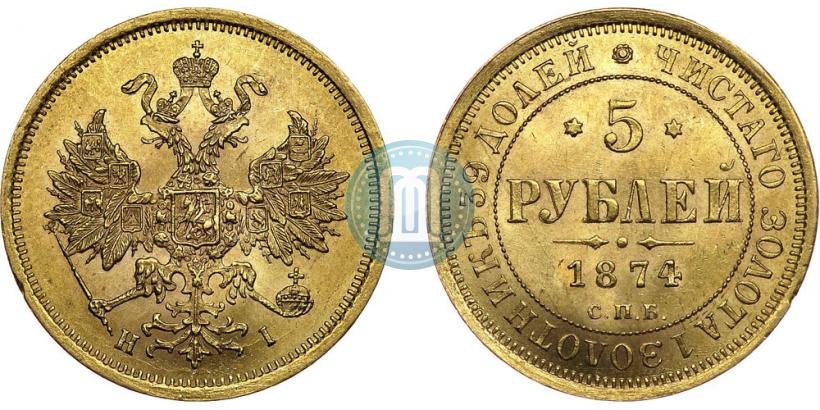 Фото 5 рублей 1874 года СПБ-НІ 