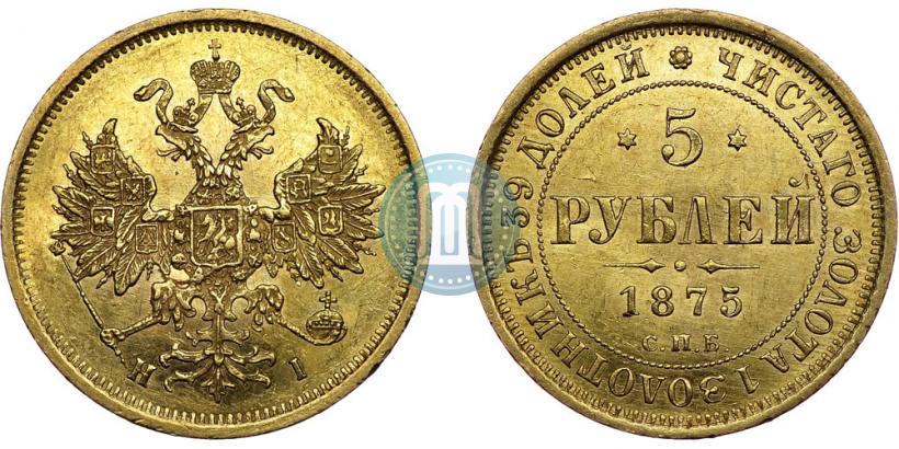 Фото 5 рублей 1875 года СПБ-НІ 