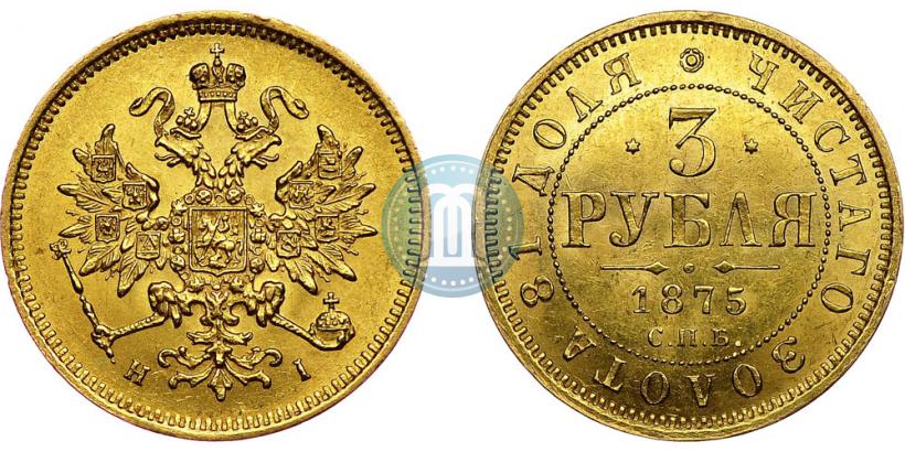 Фото 3 рубля 1875 года СПБ-HI 