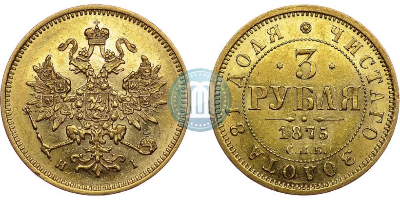 Фото 3 рубля 1875 года СПБ-HI 