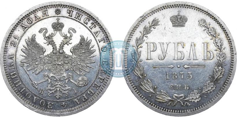 Фото 1 рубль 1875 года СПБ-НІ 