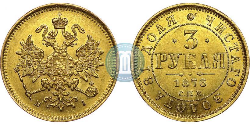 Фото 3 рубля 1876 года СПБ-НІ 
