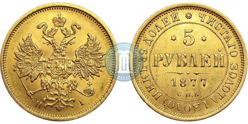 Picture 5 roubles 1877 year СПБ-НІ 