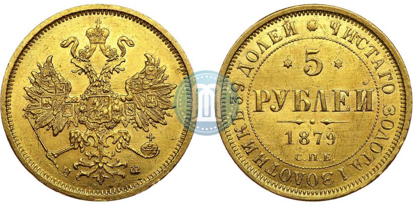 Фото 5 рублей 1879 года СПБ-НФ 