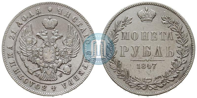 Фото 1 рубль 1847 года MW 