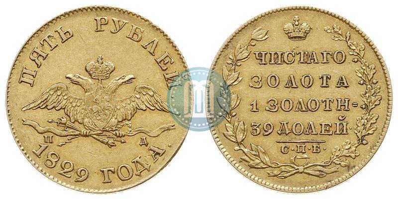 Фото 5 рублей 1829 года СПБ-ПД 