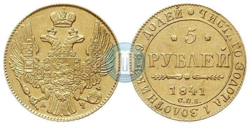 Фото 5 рублей 1841 года СПБ-АЧ 