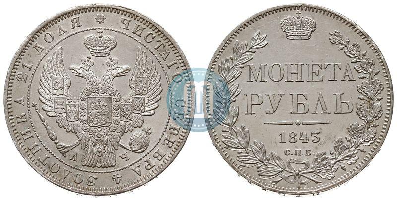 Фото 1 рубль 1843 года СПБ-АЧ 