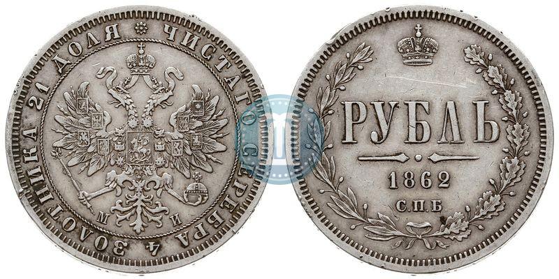 Фото 1 рубль 1862 года СПБ-МИ 