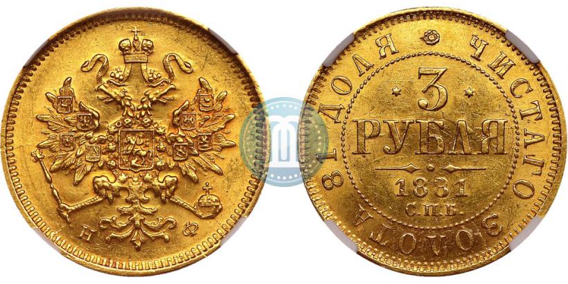 Picture 3 roubles 1881 year СПБ-НФ 